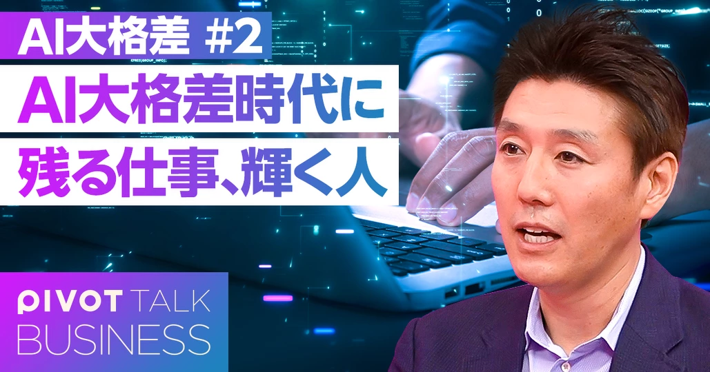 AI大格差時代。残る仕事、輝く人