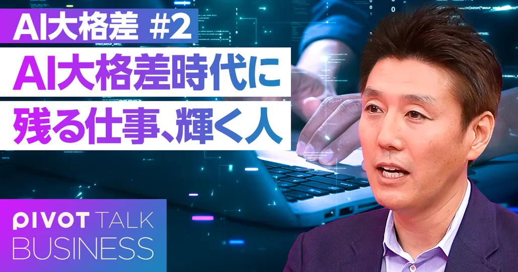AI大格差時代。残る仕事、輝く人
