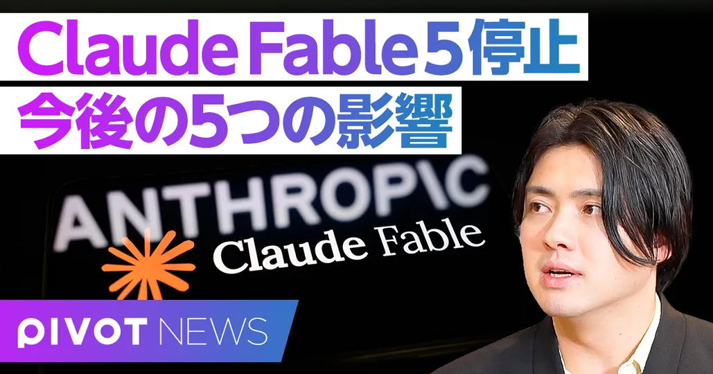 速報解説：「Claude Fable5」停止。今後の5つの影響