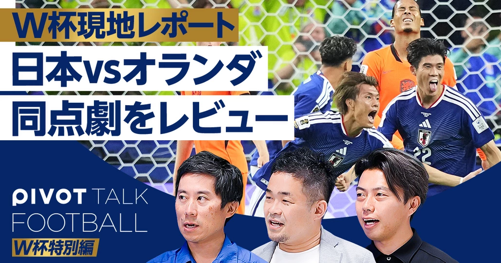 日本 vs オランダ 現地から徹底レポート