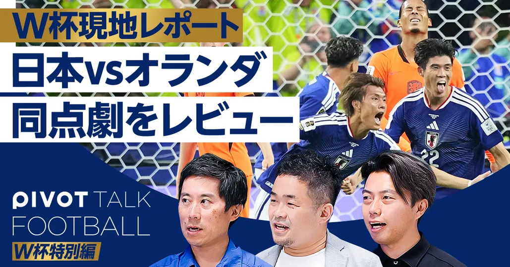 日本 vs オランダ 現地から徹底レポート