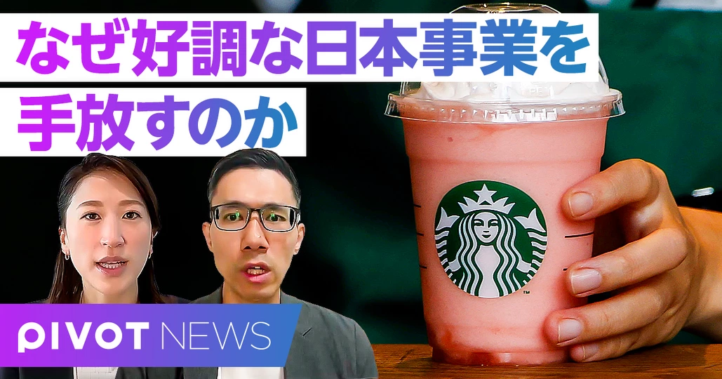速報解説:スタバ”日本事業売却”か。好調な日本を手放す「守り」の真意