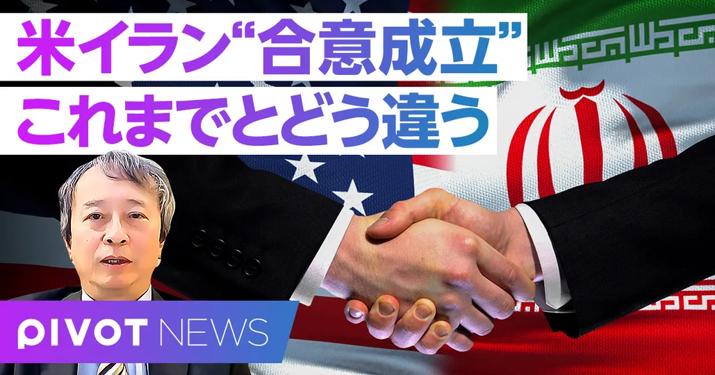【速報解説】米イラン合意 今回は本物か？