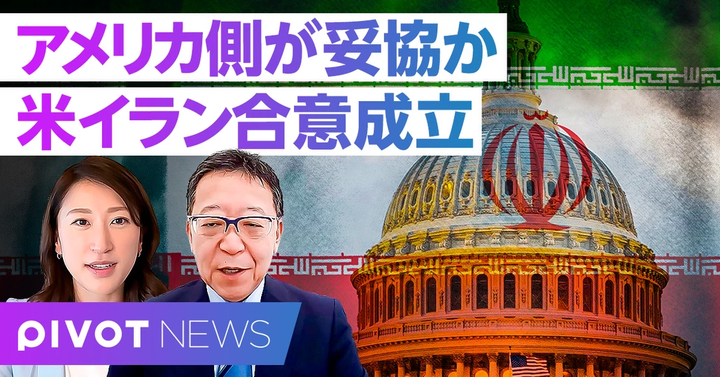 【速報解説】米イラン合意成立 アメリカ側が妥協か