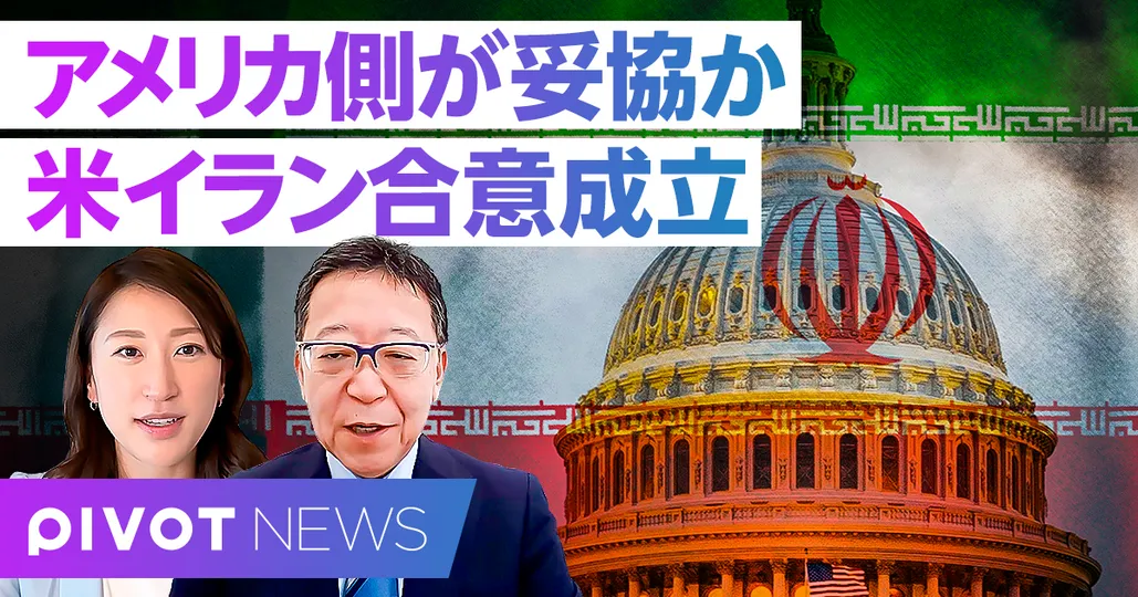 【速報解説】米イラン合意成立　アメリカ側が妥協か
