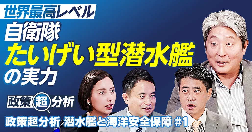 自衛隊・最新潜水艦ちょうげいの実力／たいげい型は世界最高レベル／日本は原潜導入できるか