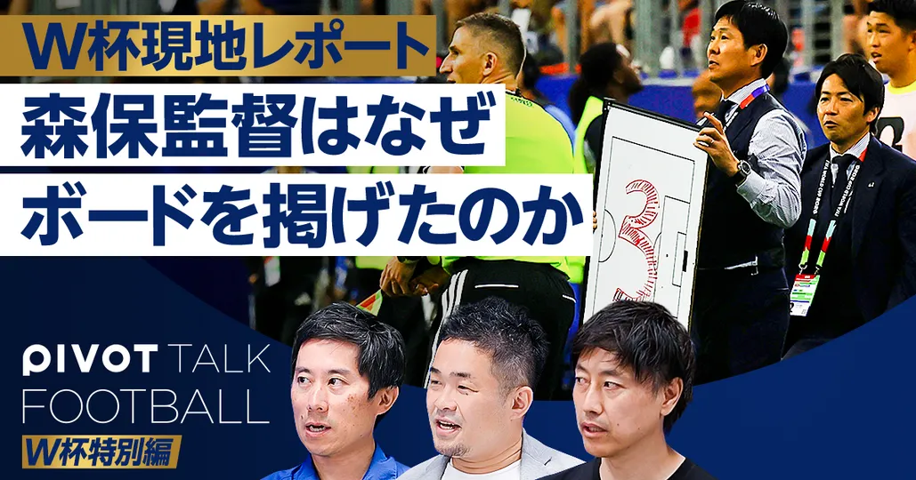 W杯現地レポート 森保監督がボードを掲げた理由