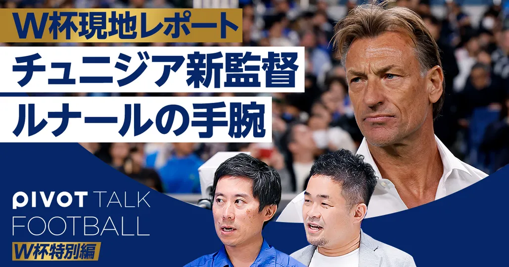チュニジア監督”ルナール”の手腕とは