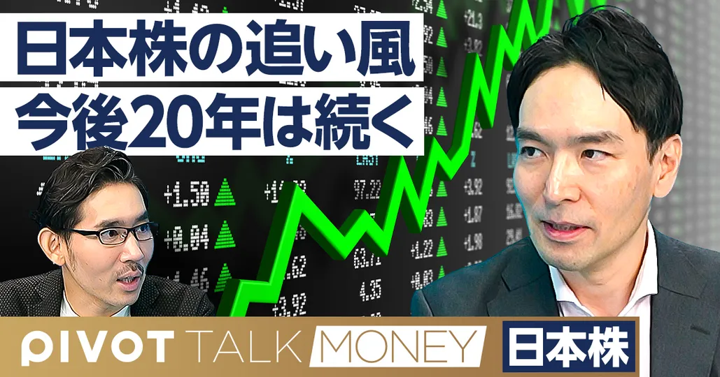 日本株の追い風。今後20年は続く。バーゲンセールの企業は？