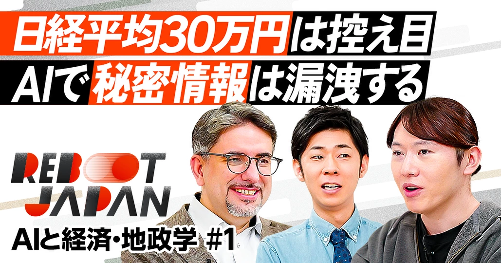 日経平均30万は控え目、300万の可能性も？／AIの脅威、秘密情報はもう守れない／AI失業と人口減少／エミン・ユルマズ×安野貴博