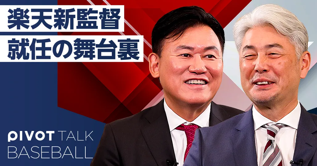【独占取材】楽天新監督就任の舞台裏