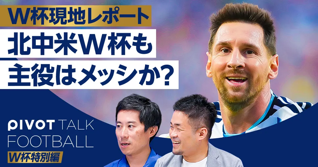 北中米W杯も主役はメッシなのか?【木崎伸也×ミムラユウスケ】