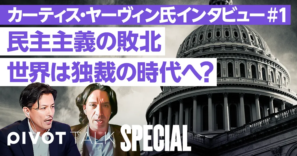 トランプ陣営が傾倒する暗黒思想／独裁国家の組織論／民主主義の敗北