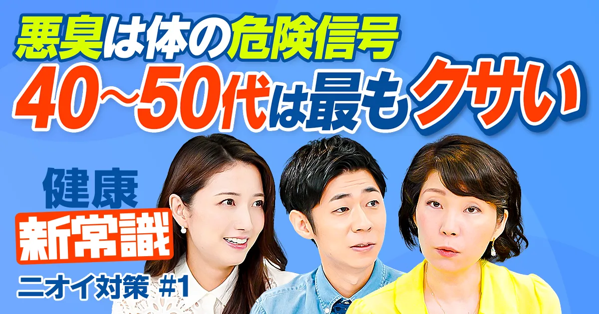 ニオイ対策／悪臭は健康の危険信号／4大体臭／40～50代は全ニオイ発生／若くても疲労臭・ストレス臭に注意