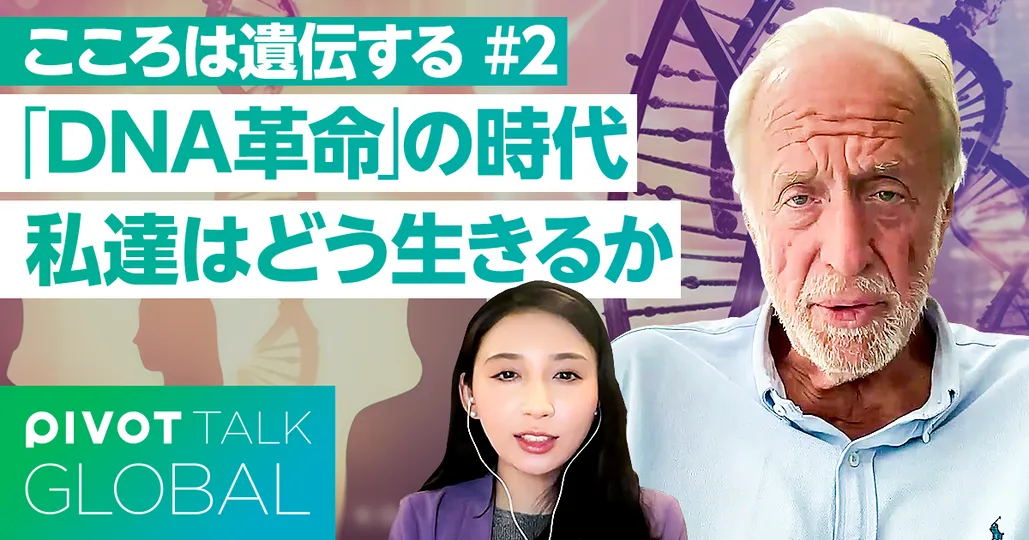 「DNA革命」にどう向き合うか?