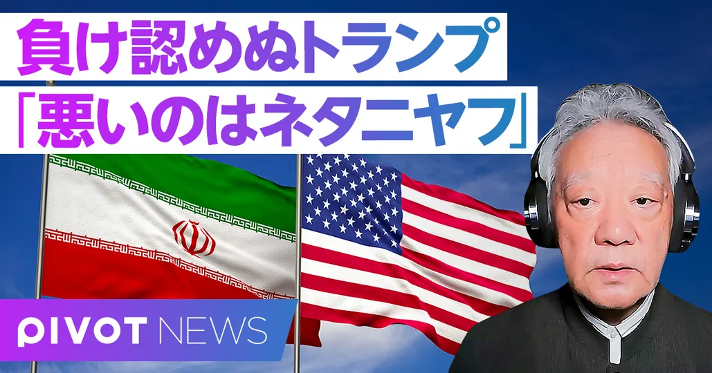 【速報解説】“悪者はイスラエル” 負けを認めぬトランプの転換