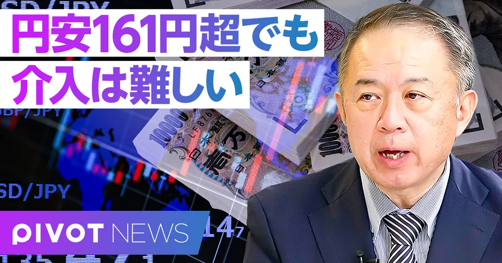 【速報解説】円安161円超でも介入は難しい。165円シナリオの現実味
