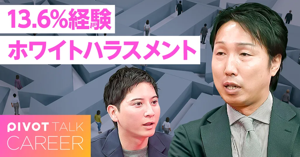 成長を奪う「ホワイトハラスメント」の正体