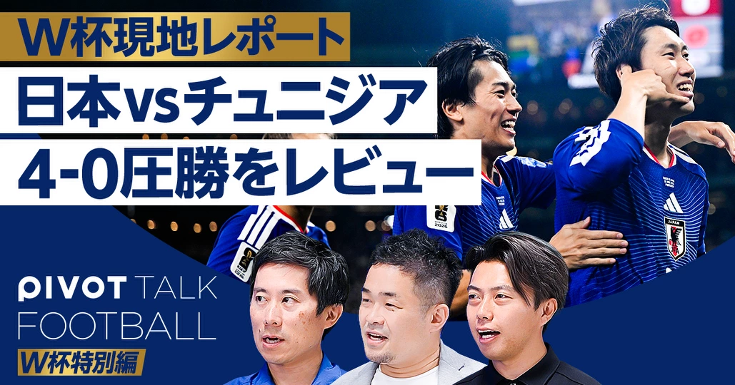 チュニジア戦圧勝レビュー