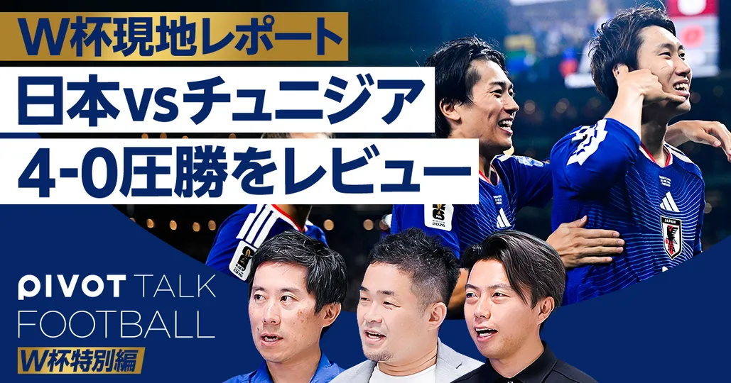チュニジア戦圧勝レビュー
