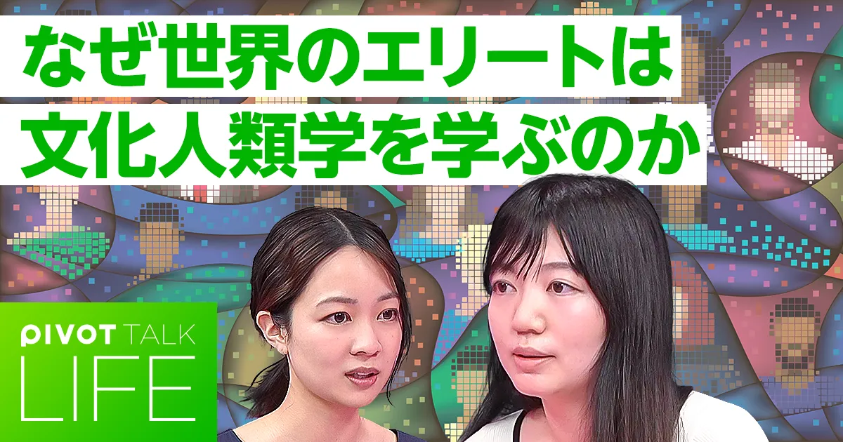 なぜ世界のエリートは文化人類学を学ぶのか？