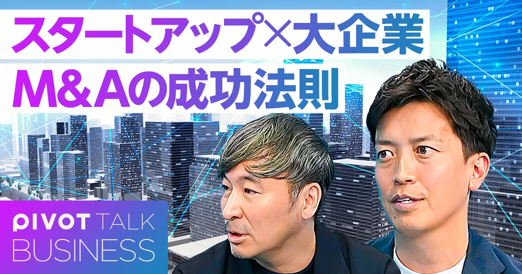 スタートアップM＆Aの成功法則
