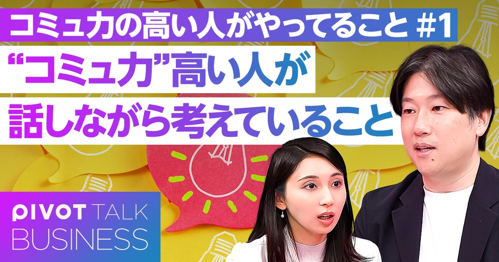 “コミュ力”高い人が話しながら考えていること