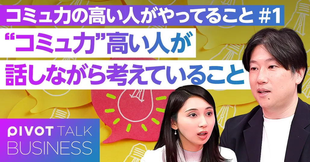 “コミュ力”高い人が話しながら考えていること