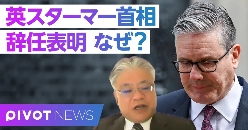【速報解説】英スターマー首相が辞任表明、なぜ今？