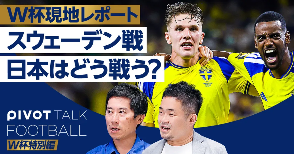 W杯現地レポート スウェーデン戦での戦い方