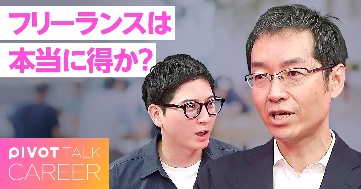 本当に得なのは正社員なのか？フリーランスなのか？