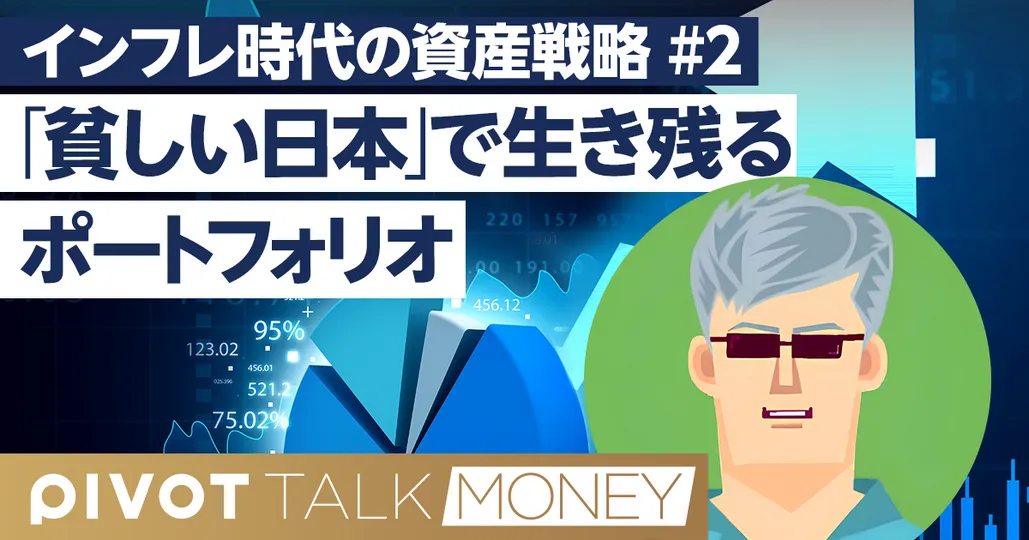日本で生き延びる「最強のポートフォリオ」は？