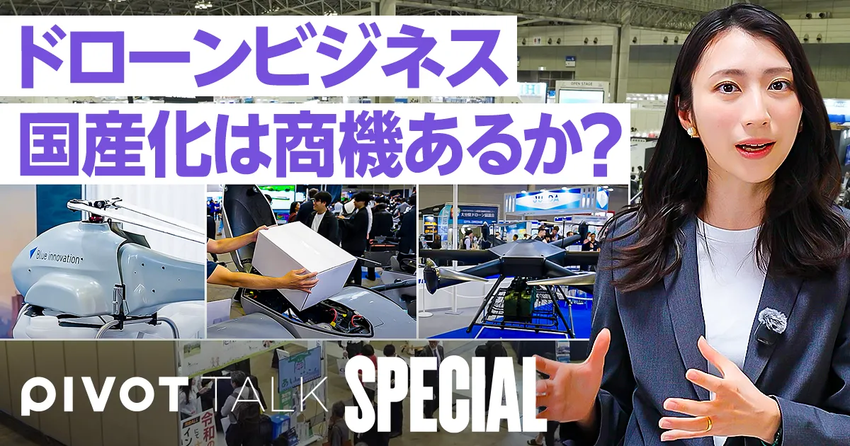 【Japan Drone 2026現地取材】ドローン国産化、勝算は?