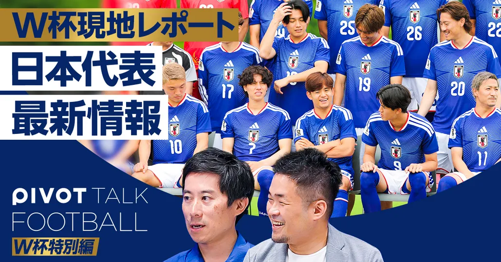 W杯現地レポート 給水タイムとコーチへの信頼