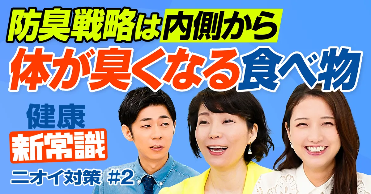 体臭の原因/体の内側から防臭/肉と甘いものが臭いを悪化/洗いすぎの悪循環/臭わないサラサラ汗に変える方法