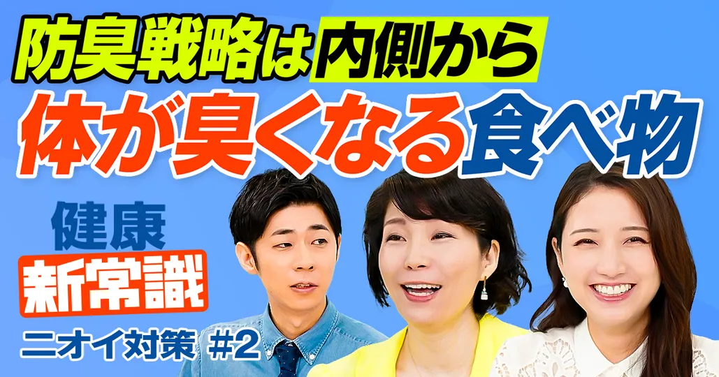 体臭の原因/体の内側から防臭/肉と甘いものが臭いを悪化/洗いすぎの悪循環/臭わないサラサラ汗に変える方法