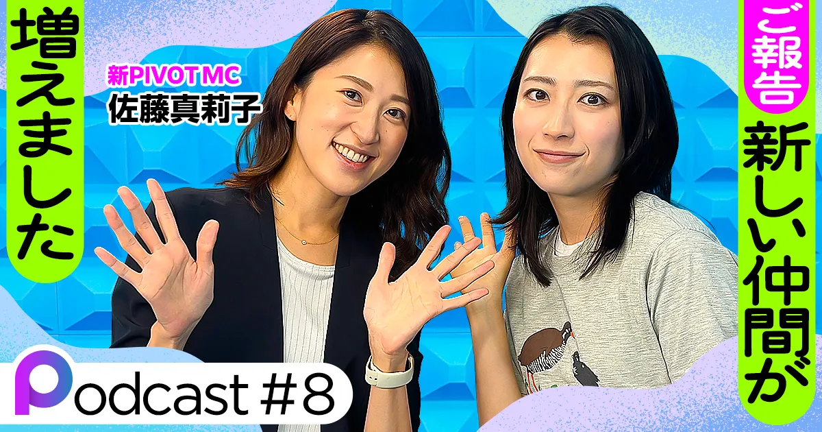 Podcast #8】新しい仲間が増えました - PIVOT