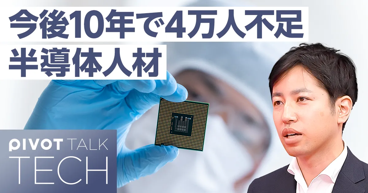 今後10年で4万人不足。半導体人材をどう増やすか？