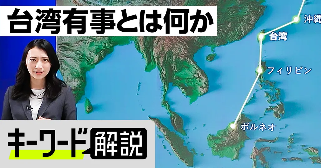 【キーワード解説】台湾有事とは何か?