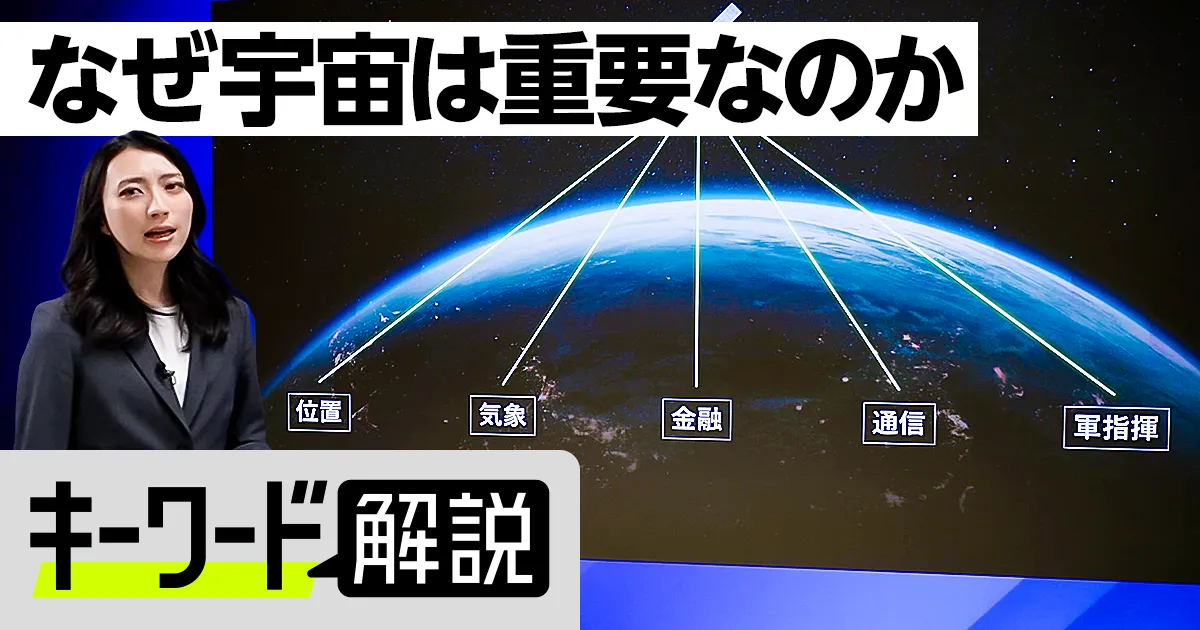 【キーワード解説】第5の戦場「宇宙」