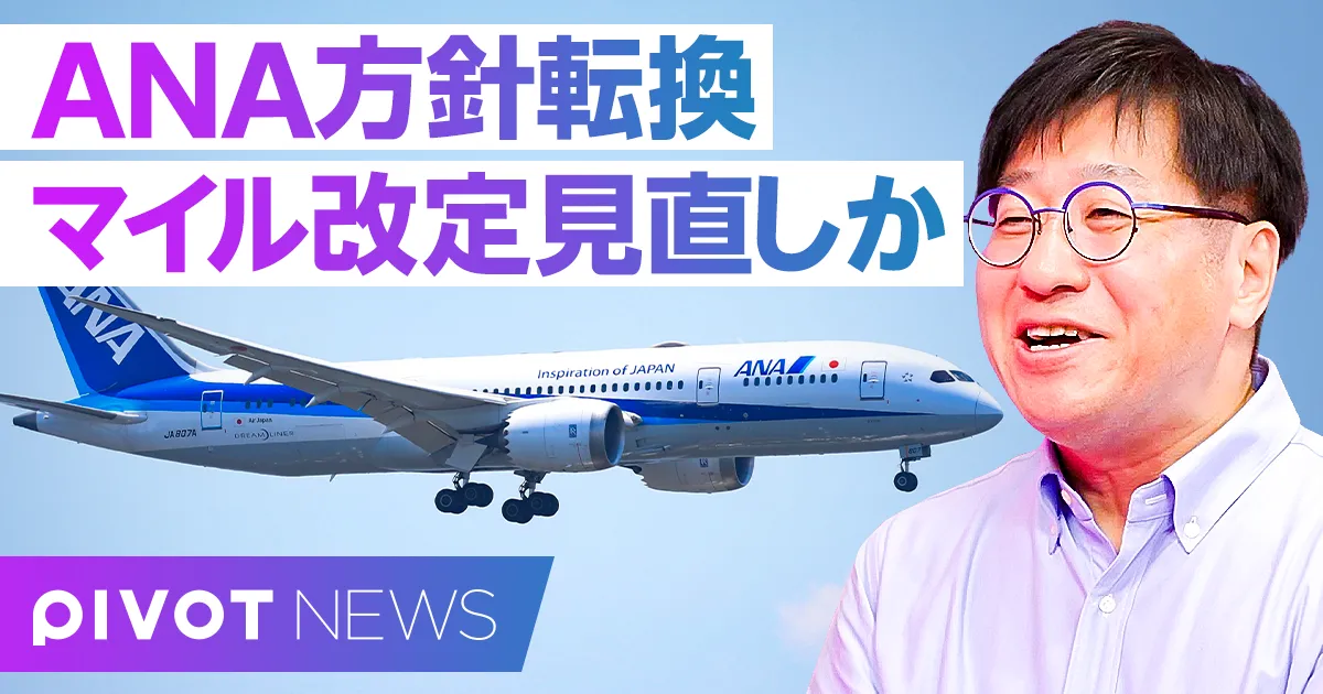 【株主総会リポート】ANAマイル見直し・JALはどうなるのか