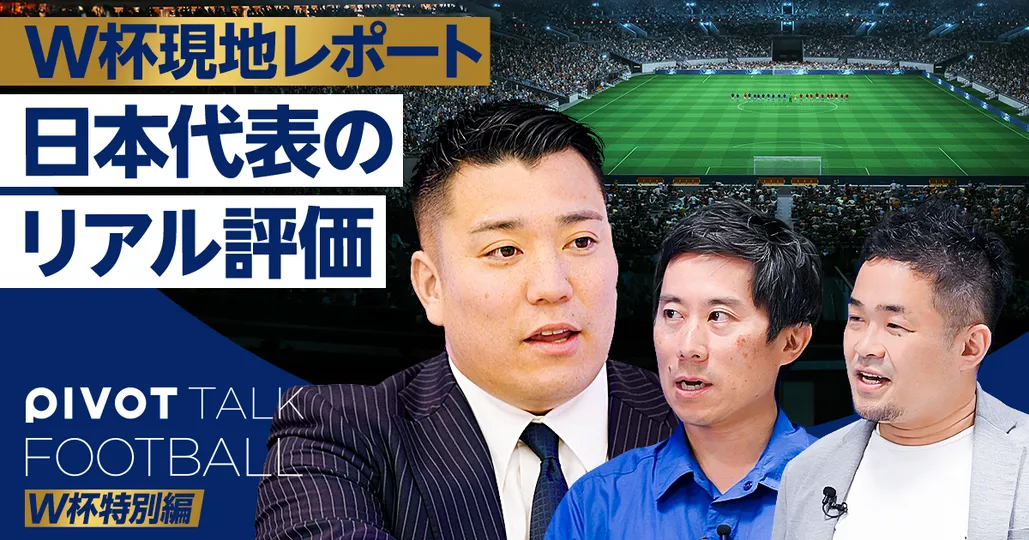敏腕代理人に聞く 日本代表のリアル評価