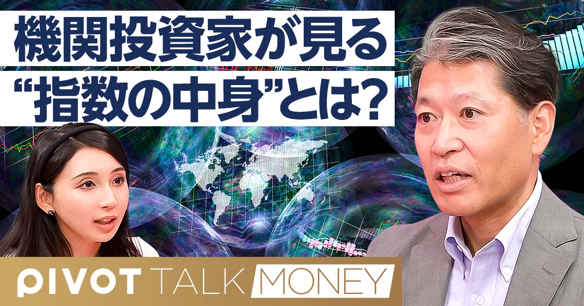 機関投資家が見る“指数の中身”とは?