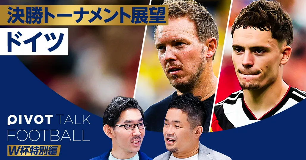 【決勝トーナメント展望：ドイツ】フランスには勝てない