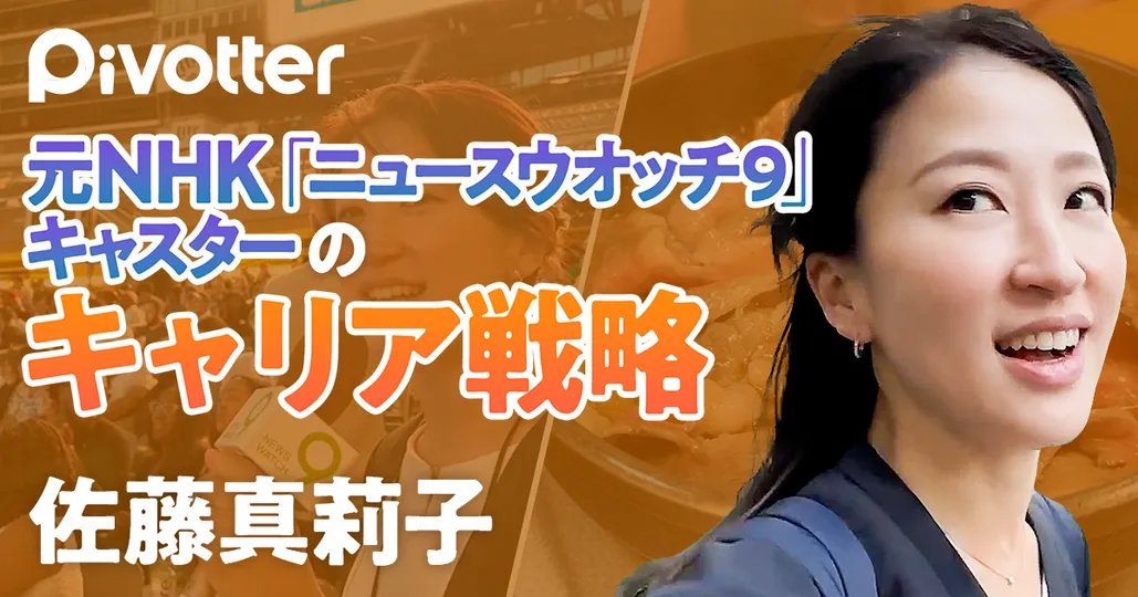 元NHKキャスターのキャリア戦略【佐藤真莉子】
