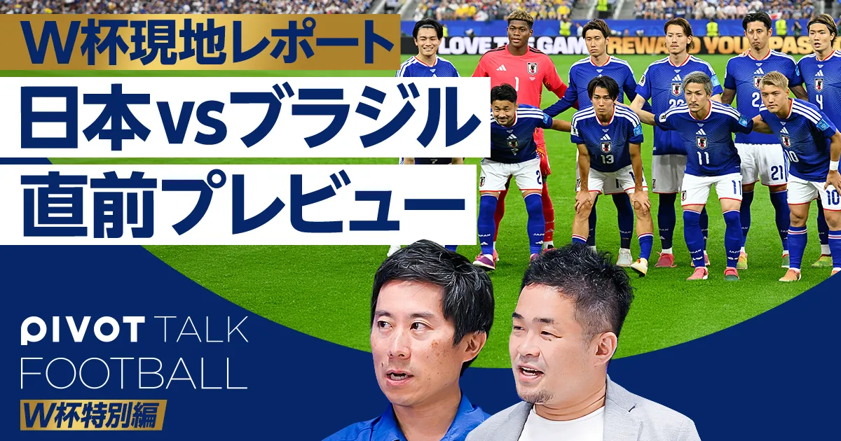 日本vsブラジル 直前プレビュー