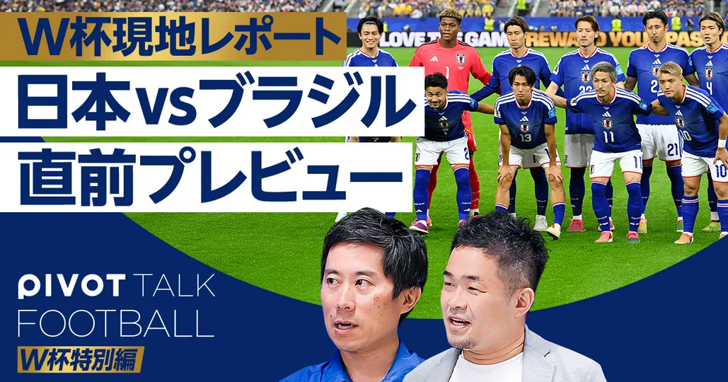 日本vsブラジル 直前プレビュー