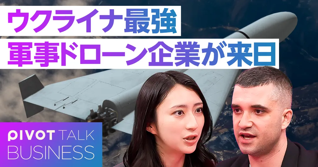 ウクライナ最強の軍事ドローン企業が来日