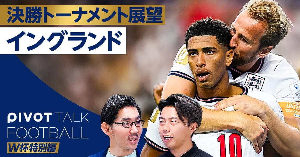 【決勝トーナメント展望:イングランド】アルゼンチンに勝てる