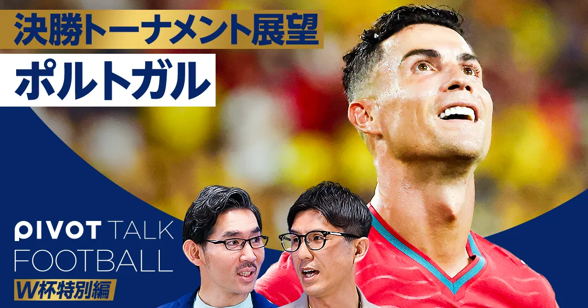 決勝トーナメント展望：ポルトガル不調。元凶は戦術ロナウド
